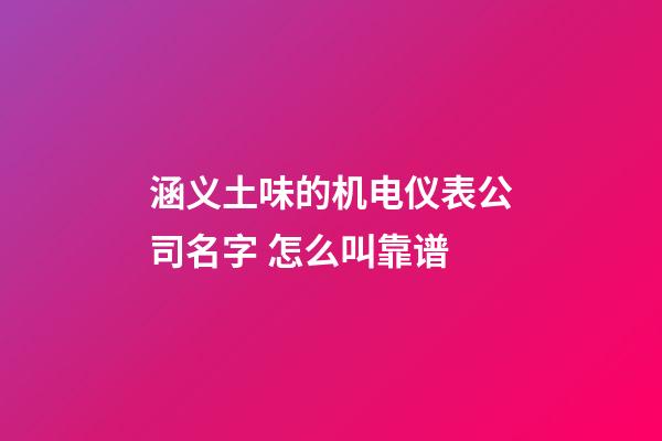 涵义土味的机电仪表公司名字 怎么叫靠谱